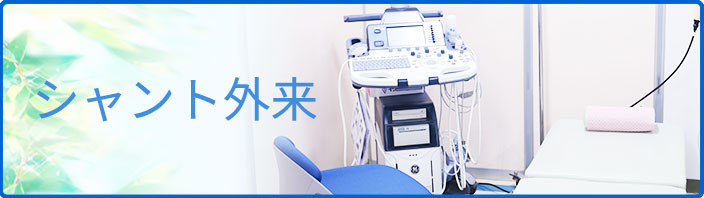 シャント外来